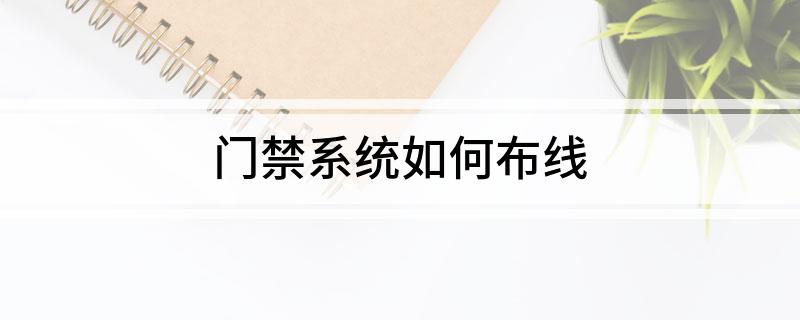 门禁系统如何布线(图1)