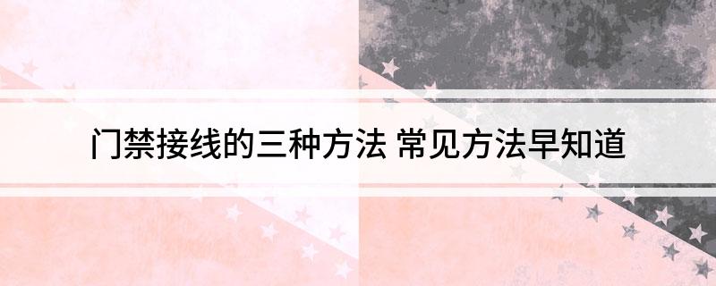 门禁接线的三种方法(图1)