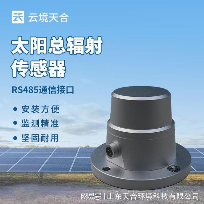光电总辐射传感器的工作原理及功能特点(图1)