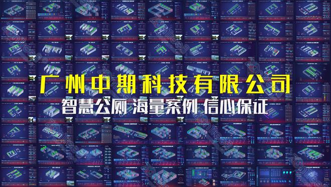 了解智慧公厕原理及其应用广州中期科技有限公司海量案例解读(图1)