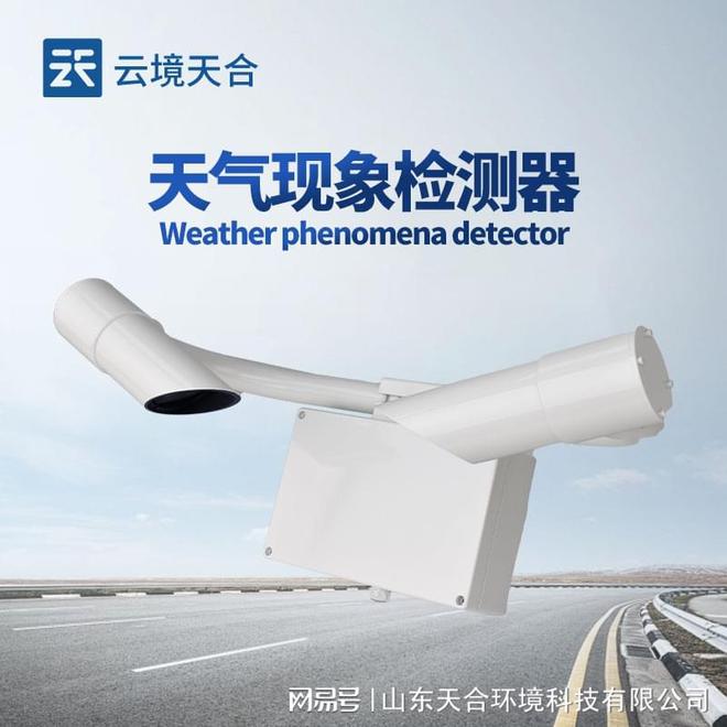 能见度传感器：能帮助监测和预警低能见度天气保障交通安全(图1)