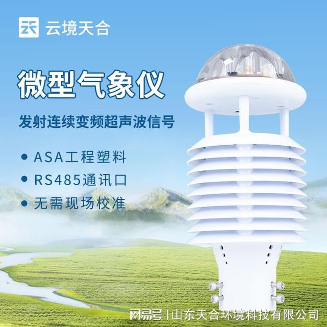 多功能气象传感器：能够同时测量和监测大气中的多个气象要素(图1)