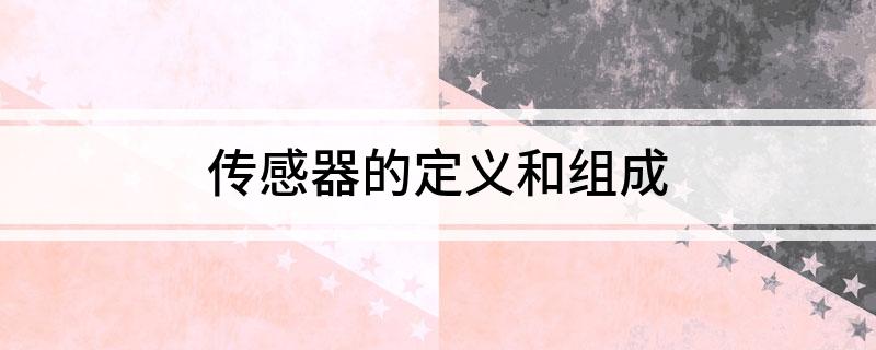 传感器的定义和组成(图1)