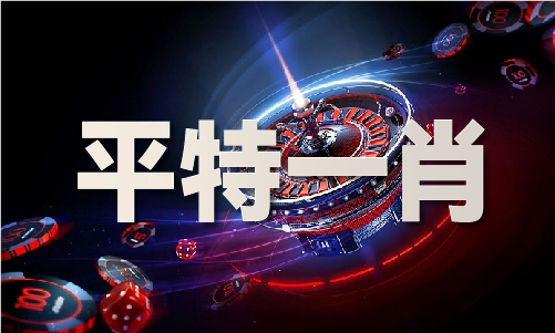 平码最准确的网站(图1)
