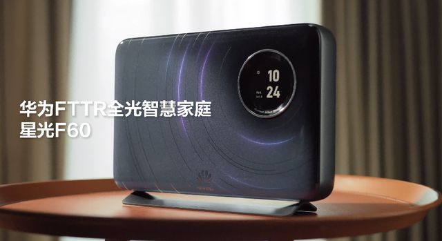 “满血版AI”如何进入智慧家庭？答案在华为FTTR星光F60(图1)