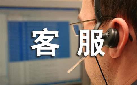 客服自我总结（精选5篇）(图1)