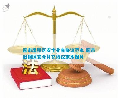 超市出租区安全补充协议范本超市出租区安全补充协议范本图片(图1)