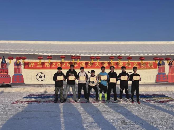 舒兰返乡大学生雪地足球赛尽显青春风采(图1)