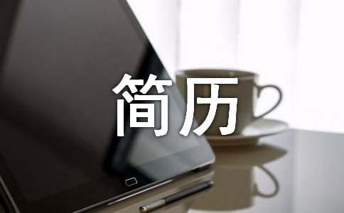 网络技术管理员求职简历范文(图1)