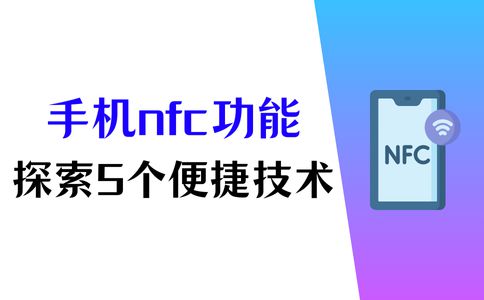 手机nfc是什么功能？5大便捷技术一手掌握(图1)