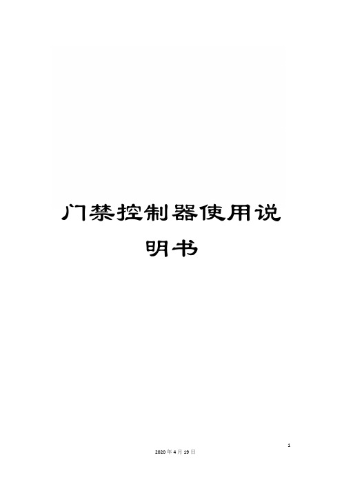 门禁控制器使用手册(图1)