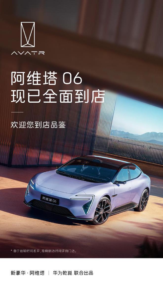 阿维塔06车型抵达全国门店3月27日开启预售(图1)