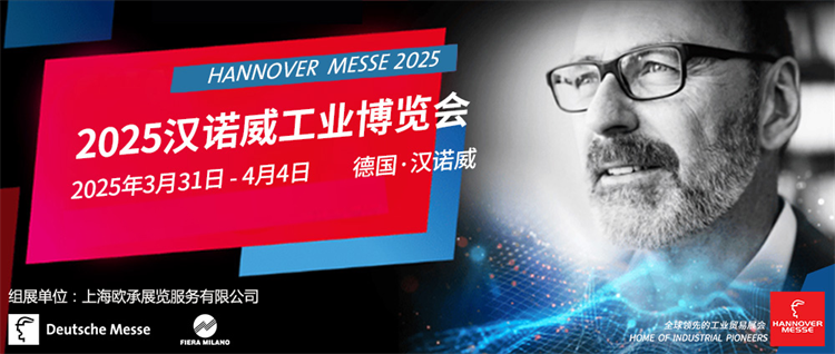 2025年德国汉诺威工业博览会HANNOVERMESSE全球顶级工业博览会(图1)