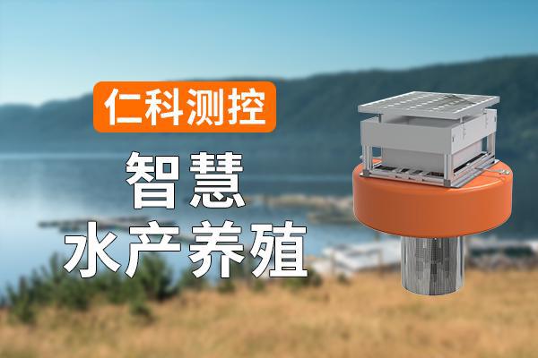智慧水产养殖的优势是什么(图1)
