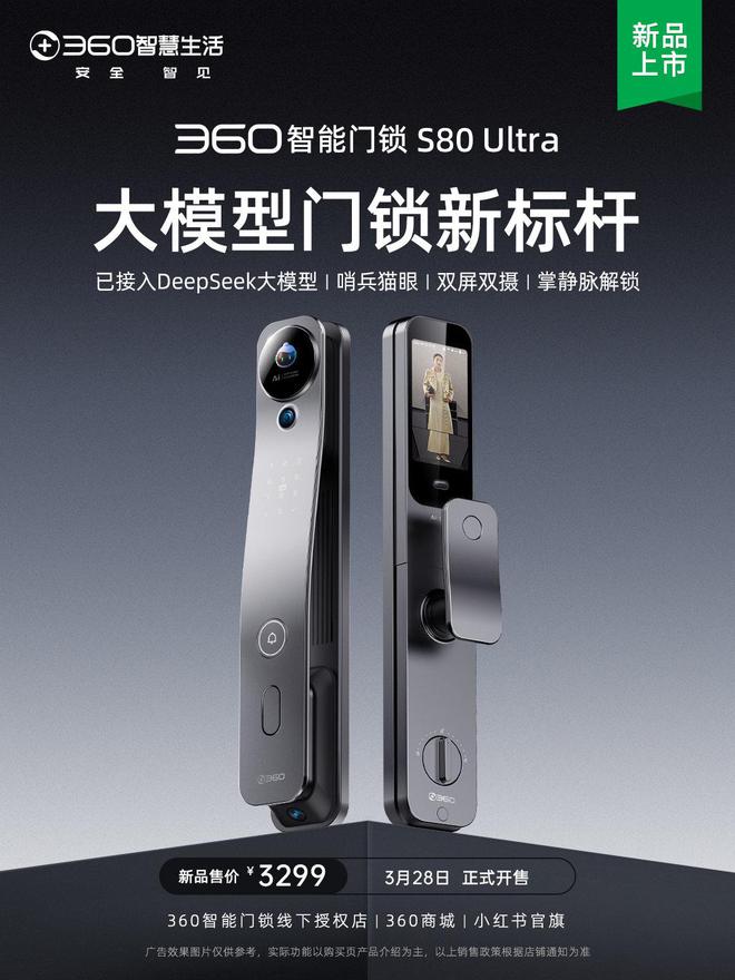360智能门锁S80Ultra发布3299元(图1)