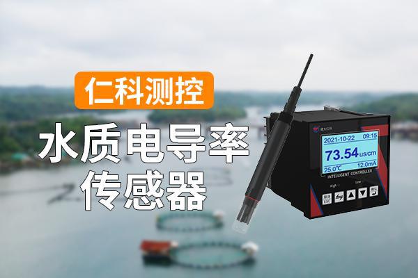水质电导率传感器有哪些功能(图1)