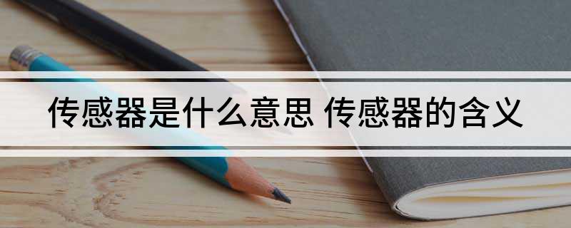 传感器是什么意思(图1)