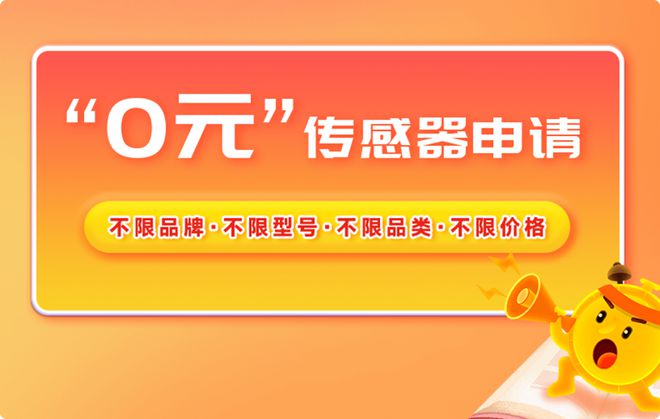 感算商城“0元传感器申请”赋能传感器产业创新(图1)