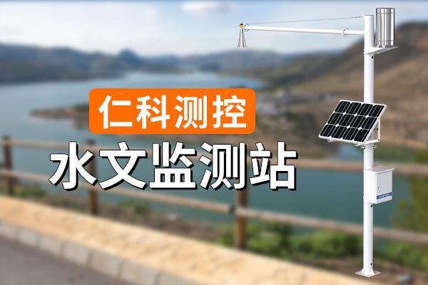 水文监测站的功能特点(图1)