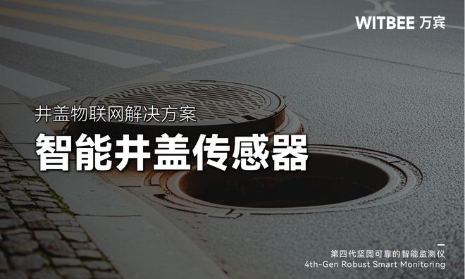 智能井盖传感器：预防窨井安全事故的物联网解决方案(图1)