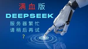 DeepSeek频繁提示服务器繁忙(图2)