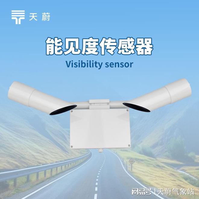 能见度传感器：需要实时监测能见度的场景(图1)