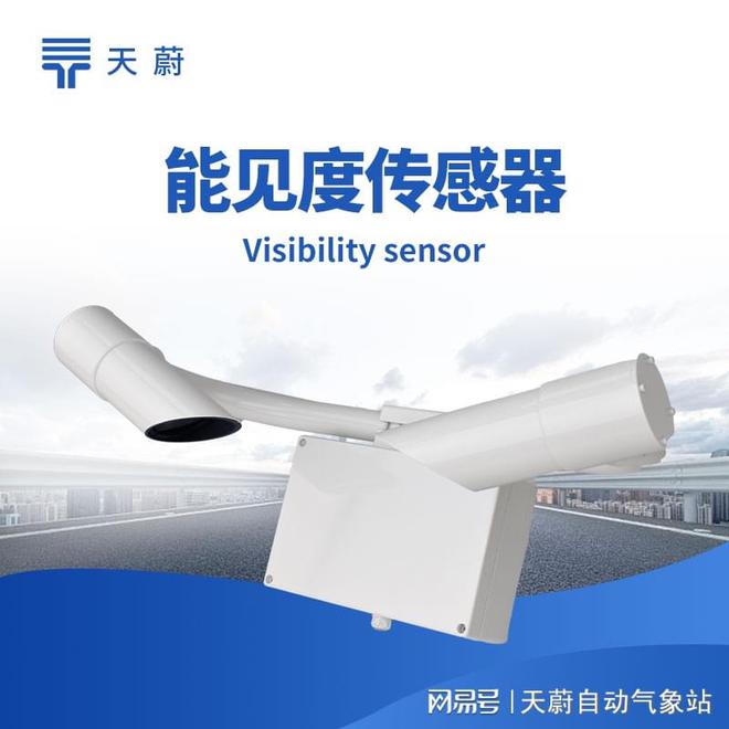 能见度传感器：助力智慧城市建设提升公共安全管理水平(图1)