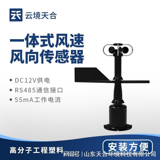 一体式风速风向传感器：能够实时监测风速和风向的变化(图1)