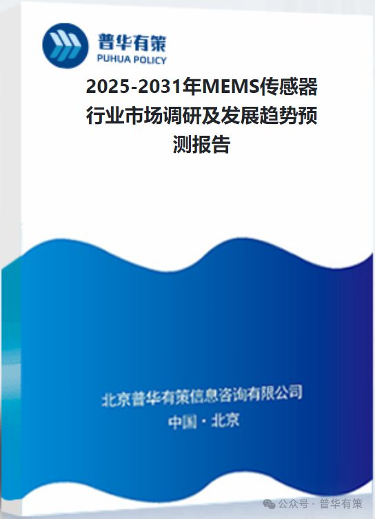 2025-2031年MEMS传感器行业市场调研及发展趋势预测报告(图3)