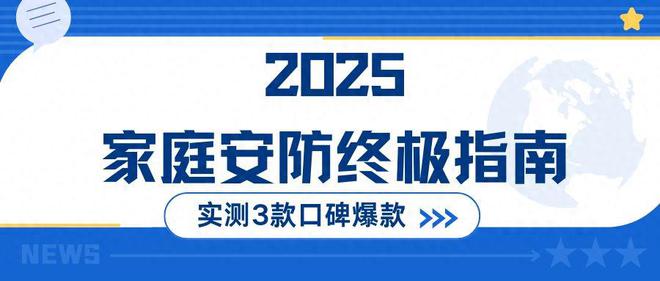 家庭安防3款神器实测：独居党千万别买错智能监控十大品牌(图1)