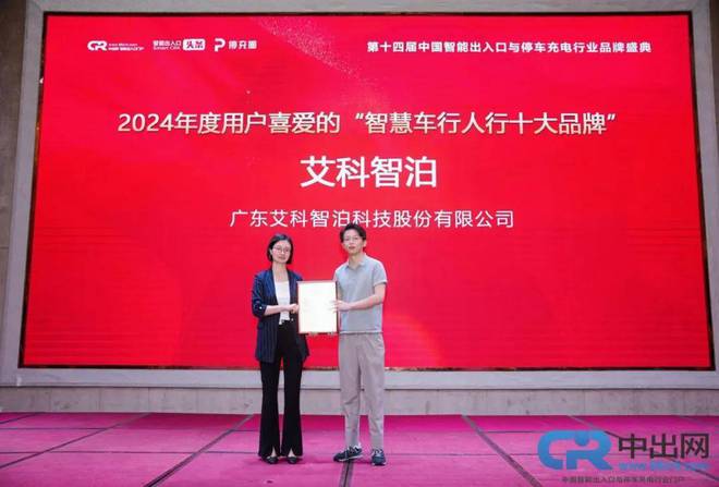 从奖项到口碑：艾科智泊“十大品牌”背后的技术驱动战略(图3)