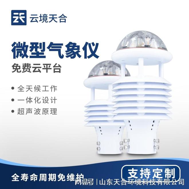 微气象仪：测量和记录微小环境中的气象数据(图1)