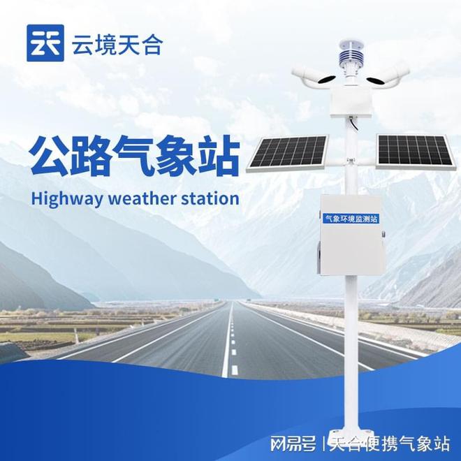 公路自动气象站—保障道路安全、提升通行效率(图1)
