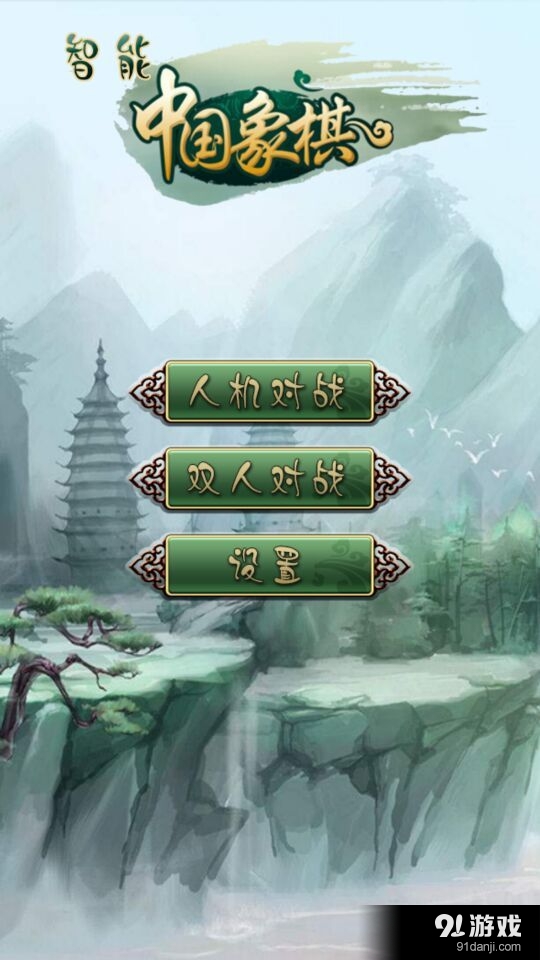智能中国象棋(图1)