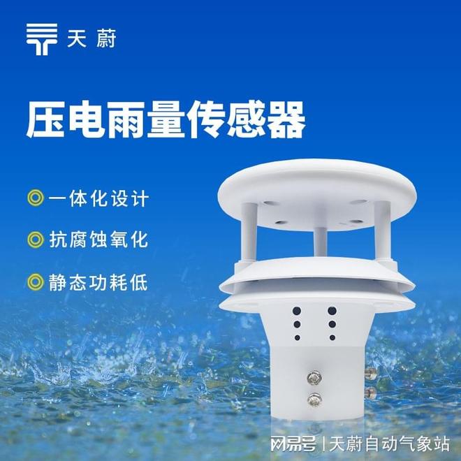 压电式雨量传感器—精准测量降雨强度和累积雨量(图1)