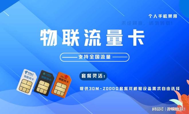 善睐物联：物联流量卡智能连接的理想选择(图1)
