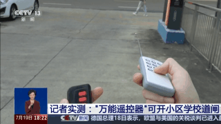 “万能遥控器”藏风险！记者实测：小区学校道闸随便开(图2)