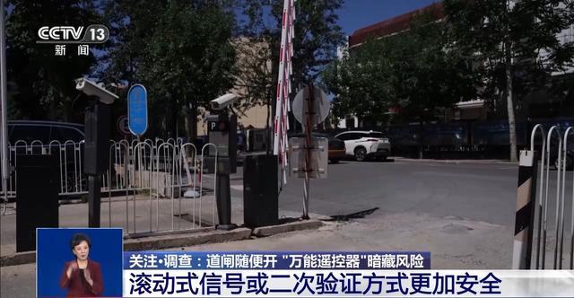 “万能遥控器”藏风险！记者实测：小区学校道闸随便开(图4)