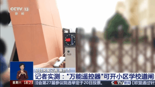 “万能遥控器”藏风险！记者实测：小区学校道闸随便开(图3)