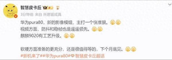 定了！华为Pura80将在6月发布影像模组大变样能力大进阶(图1)
