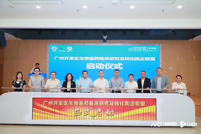 广州开发区成立院企联盟提速生物医药临床研究及转化(图1)