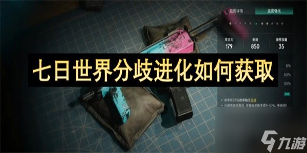 七日世界分歧进化怎么获取七日世界分歧进化获取攻略(图1)