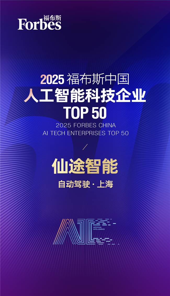 实力再认证！仙途智能入选“2025福布斯中国人工智能科技企业TOP50”(图2)