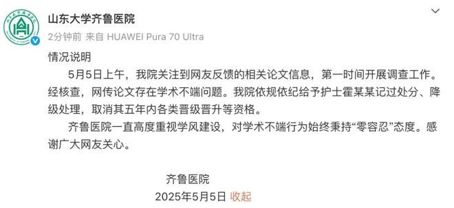 山大齐鲁医院通报：给予护士霍某某记过处分、降级处理！(图1)