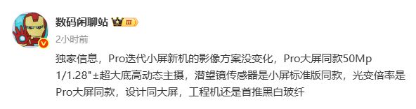 小米16Pro系列配置曝光：两个屏幕尺寸标配潜望长焦镜头(图1)