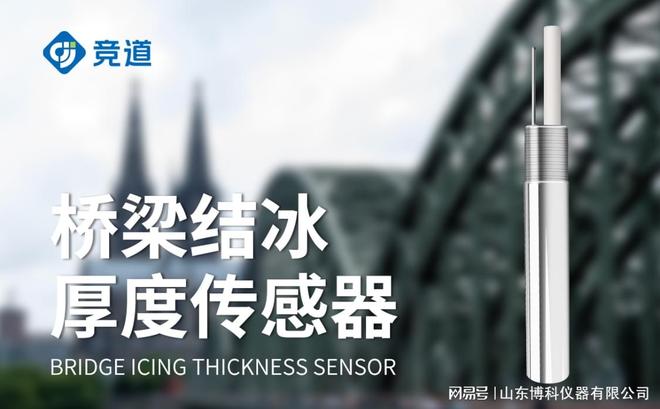 桥梁结冰传感器：实时监测有效防范结冰风险(图2)
