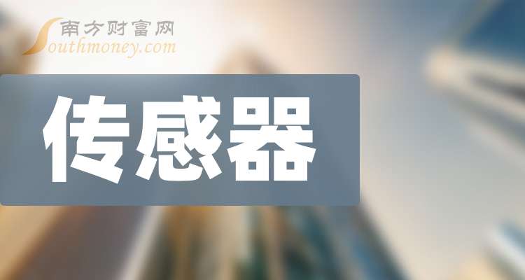 三只传感器行业概念股票龙头关注收藏（202595）(图1)