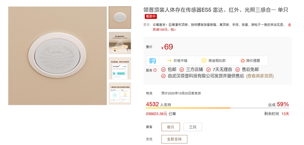 69元！小米有品众筹领普顶装人体存在传感器ES5：雷达、红外、光照三合一(图1)
