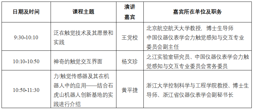 直播“智感世界·仪创未来”系列科普讲座：智能感知技术与机器人(图1)