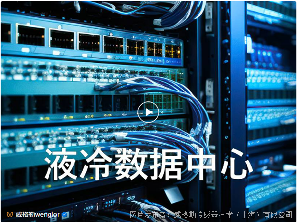 液冷数据中心的流体传感器怎么选?(图1)